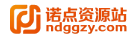 诺点资源站